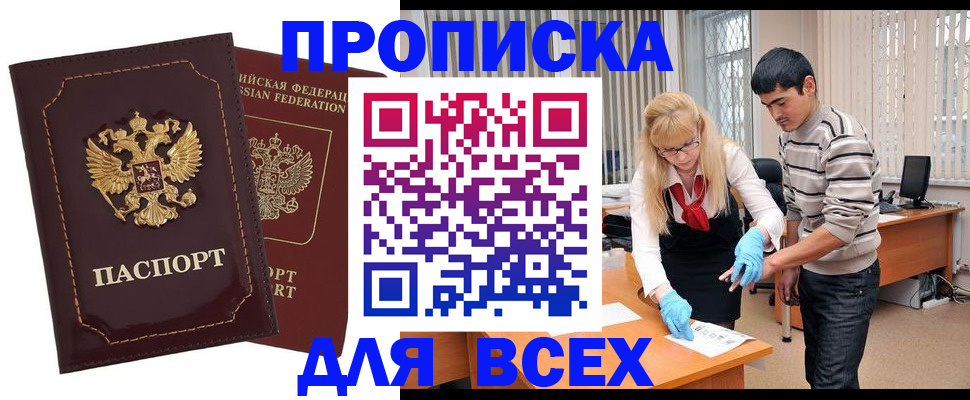 временная регистрация недорого в Курганинске